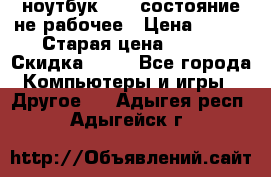 ноутбук hp,  состояние не рабочее › Цена ­ 953 › Старая цена ­ 953 › Скидка ­ 25 - Все города Компьютеры и игры » Другое   . Адыгея респ.,Адыгейск г.